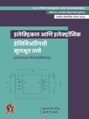 Fundamentals of Electrical and Electronics Engineering (with Lab Manual)| AICTE Prescribed Textbook (Marathi)  - DIP172MA(Paperback, Susan S. Mathew, Saji T. Chacko)