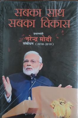 SABKA SAATH SABKA VIKAS PRIME MINISTER NARENDRA MODI SAMBODHAN (2018-2019)(Hardcover, Publications Division)