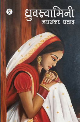 Dhruvswamini(Hindi, Paperback, Prasad Jaishankar)