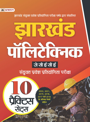 Jharkhand Polytechnic JCECE-2023 Sanyukt Pravesh Prtiyogita Pariksha 10 Practice Sets(Paperback, Team Prabhat)