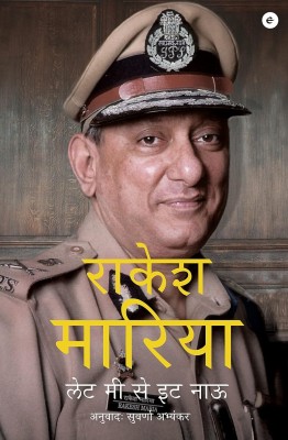 Let Me Say It Now (Marathi)(Paperback, Rakesh Maria (Author), Suvarna Abhyankar (Translator))