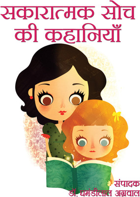 Sakaratmak Soch ki Adbhut Shakti(Hardcover, Dr. Ghamandilal Agarwal)