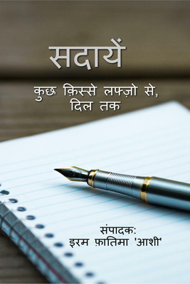 sadaayan / सदायें(Hindi, Paperback, Editor: Iram Fatima ' Ashi')