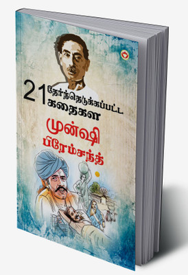 21 Selected Stories of Munshi Premchand in Tamil(Hardcover, Munshi Premchand)