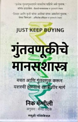 Just keep buying ( guntavanukiche Manas shastre) (Marathi language)(Paperback, Nick meggili, Verendra tatake)