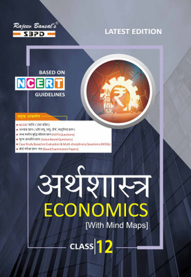 Arthashastra (Economics) Class- 12 [Chapter Covered (Part A : Introductory Micro Economics, Part B : Introductory Macro Economics)]  - Latest Edition for Board Examinations 2025-26 | Complete Study Course | NCERT | CBSE Board | State Board Exam Book | School Textbook | Exam Preparations Book 2025-26