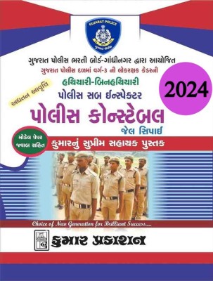 Police Constable - Jail Sipahi - Lok Rakshak (Hathiyari / BinHathiyari)- Police Sub-Inspector Gujarati Medium Book(Paperback, Kumar Prakashan)