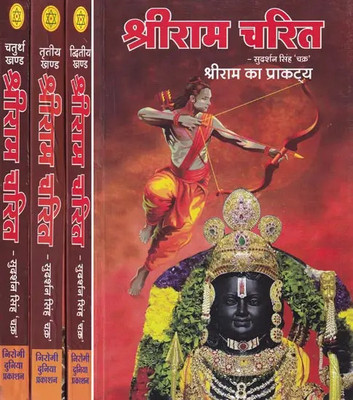 Shri Ram Charit (Set Of 4 Volumes) (Hardcover)(Paperback, Hindi, Nirogi Duniya Parskhan)