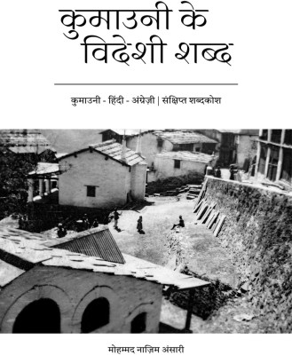 Kumauni ke Videshi Shabd - Kumauni - Hindi - English - Sankshipt Shabdkosh(Hardcover, Mohammed Nazim Ansari)