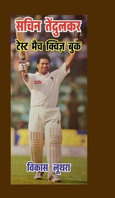 Sachin Tendulkar Test Match Quiz Book / सचिन तेंदुलकर टेस्ट मैच क्विज़ बुक(Hindi, Hardcover, Vikas Luthra)