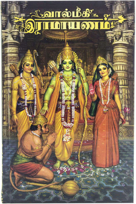 Valmiki Ramayana Hardcover (Tamil)(Hardcover, His Divine Grace A.C. Bhaktivedanta Swami Prabhupada)