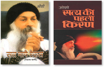 Satya Ki Pahli Kiran + Sat Bhase Raidas (Raidas Ki Vani) In Hindi(Paperback, Osho)