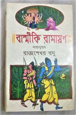 Balmiki Ramayan || Edited By Best Selling Bengali Author Rajsekhar Basu || Trending(Hardcover, Rajsekhar Basu)