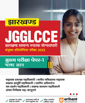 Jharkhand Sachivalaya Mains Guide Paper 1 (Editionii)(Hindi, Hardcover, unknown)