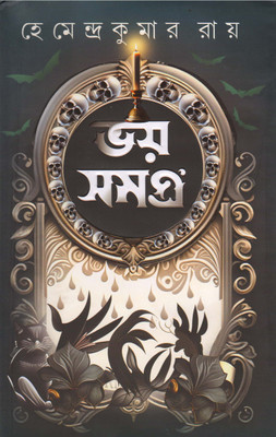 BHOY SAMAGRA BY HEMENDRA KUMAR ROY(Hardcover, HEMENDRA KUMAR ROY)