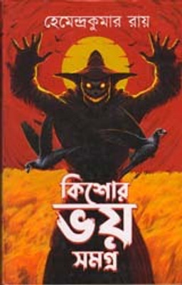 KISHOR BHOY SAMAGRA BY HEMENDRAKUMAR ROY(Hardcover, HEMENDRAKUMAR ROY)