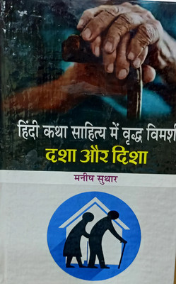 HINDI KATHA SAHITYA MEIN VRIDH VIMARSH DASHA AUR DISHA(Hardcover, MANISH SUTHAR)