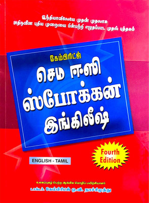 Sema Easy Spoken English (Tamil - English)  - Sema Easy Spoken English (English - Tamil)(Paperback, Dr. Cambridge O.V. Nachmuthu)