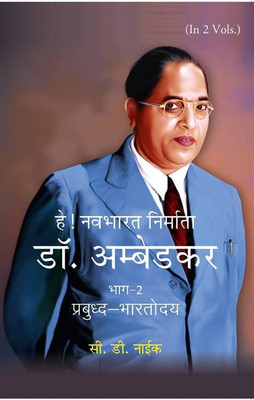 हे! नवभारत निर्माता डॉ. अम्बेडकर [भाग-2 प्रबुध्द-भारतोदय] (Hey! Navbharat Nirmata Dr. Ambedkar [Part-2 Prabudh Bharatodya]) [Hardcover](Hardcover, सी. डी. नाईक (C. D. Naik))