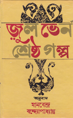 Jules Verne Sresthagalpa(Hardcover, Manabendra Bandyopadhyay)