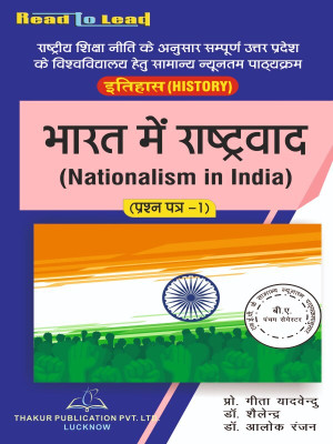 Nationalism in India Bharat Mein Rashtravad ALL U.P State NEP B.A 5th Semester Hindi Edition book by Thakur Publication(Paperback, Prof. Geeta Yadvendu , Dr. Sailendra , Dr. Alok Ranjan)