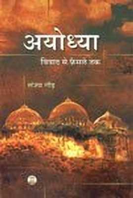 Ayodhya vivad se fasale tak 1 Edition(Hindi, Hardcover, Sanjay Gaur)