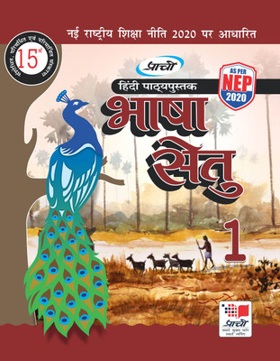 BHASHA SETU CLASS 1 12 Edition(Hindi, Paperback, DR. Devendra Sharma, DR. Anju Sharma)