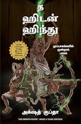 The Hidden Hindu: Book 3 of Tripagas (Tamil)(Tamil, Paperback, Gupta Akshat)