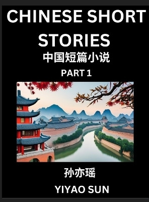 Chinese Short Stories (Part 1)- Learn Must-know and Famous Chinese Stories, Chinese Language & Culture, HSK All Levels, Easy Lessons for Beginners, English and Simplified Chinese Character Edition(Chinese, Hardcover, Sun Yiyao)