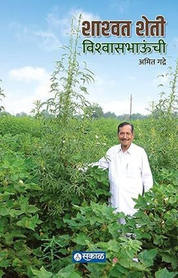 Shashwat Sheti Vishwasbhaunchi(Paperback, Amit Gadre)