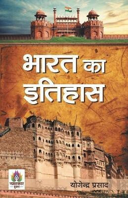 Bharat Ka Itihas(Hindi, Paperback, Prasad Yogendra)