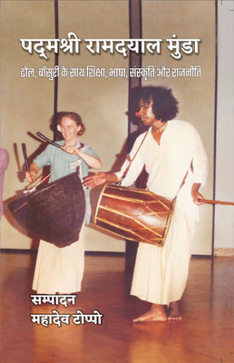 Padamshri Ramdayal Munda: Dhol, Bansuri ke Saath Shiksha, Bhasha, Sanskriti aur Rajniti(Paperback, Edited by Mahadev Toppo)