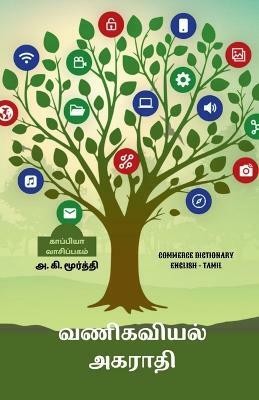 Commerce Dictionary (English - Tamil) / வணிகவியல் அகராதி(Tamil, Paperback, K A)