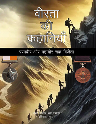 Veerta Ki Kahaniyan (Paramveer aur Mahaveer Chakra Vijeta) (Hindi)(Hardcover, B.C. Chakravarty)