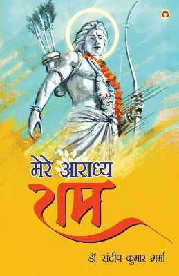 Mere Aaradhya RAM (मेरे आराध्य राम)(Hindi, Paperback, Sharma Sandeep Kumar)