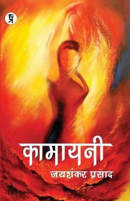 Kamayani(Hindi, Paperback, Prasad Jaishankar)