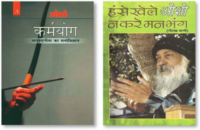 Hanse Khele Na Karein Man Bhang : Gorakh Vani + Karamyog : Bhagwat Gita Ka Manovigyan - Bhag-3 - In Hindi(Paperback, Osho) Hanse Khele Na Karein Man Bhang : Gorakh Vani + Karamyog : Bhagwat Gita Ka Manovigyan - Bhag-3 - In Hindi(Paperback, Osho)