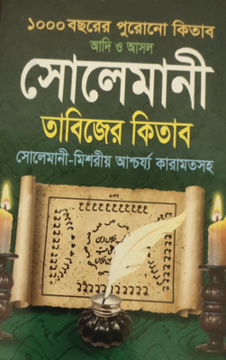 Solemani Tabizer Kitab Adi O Asol 1000 Botshorer Purano Solemani Misorio Ascharzo Karamot Saho(Hardcover, Maolana md kuddus al faruki)