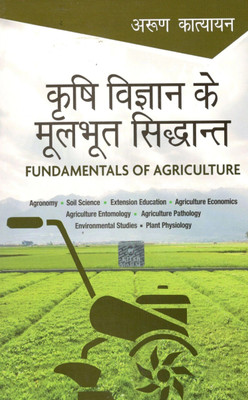 Krishi Vigyan Ke Moolbhut Sidhant  - Fundamentals of Agriculture 17th Edition(Hindi, Paperback, Katyayan Arun)