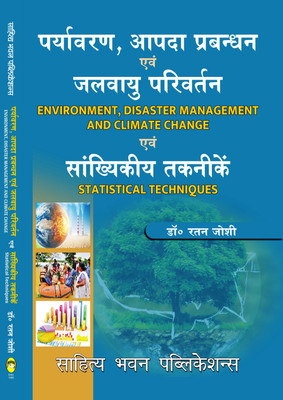Environment, Disaster Management and Climate Change and Statistical Techniques For B.A. IIIrd Semester of Various Universities of Uttar Pradesh(Paperback, Dr. Ratan Joshi)