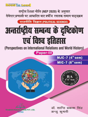 Perspectives of International Relations and World History (Political Science , Paper-III) Bihar B.A 4th/6th Sem(Paperback, Dr. Santi Prakash Singh , Anju Kumari)