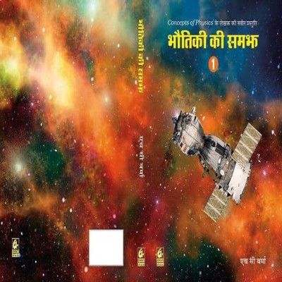 Bhoutiki Ki Samajh 1  - CONCEPTS OF PHYSICS HCV with 2 Disc(Hindi, Paperback, unknown)