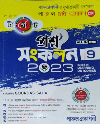 Parul Target Questions Sonkolon class 9(Paperback, Gourdas Saha)