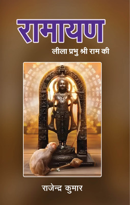 Ramayan Leela Prabhu Shri Ram Ki(Paperback, Rajendra Kumar)