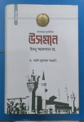 Usman ibn affan ra(Bangladesh, Dr ali Muhammad sallabi)