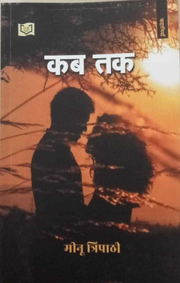 Kab Tak(Paperback, Meenu Tripathi)