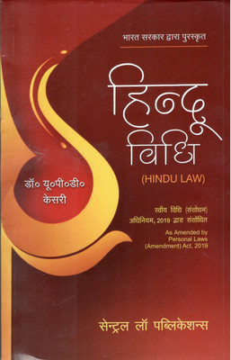 Hindu Vidhi (Hindu Law - Hindi)(Paperback, Dr. U P D Kesari)