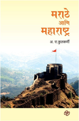 Maharashtra ani Marathe  - Maratha Dyansty Era With Public Relations(Marathi, Paperback, Kulkarni A R Dr)