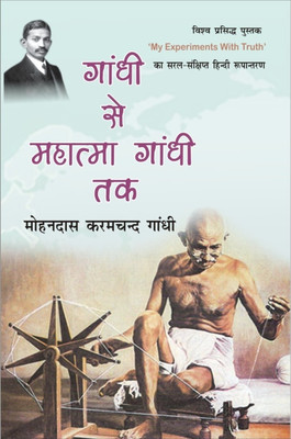 Gandhi SE Mahatma Gandhi Tak(Hindi, Hardcover, Gandhi Mohandas Karamchand)