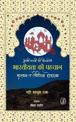 Arbi-Farsi Ki Kissagoi Bharatiyata Ki Pahchan - Dastan-E-Tilism Hoshruba(Hindi, Hardcover, Raza Rahi Masoom)